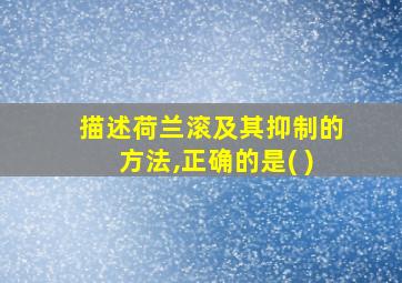 描述荷兰滚及其抑制的方法,正确的是( )